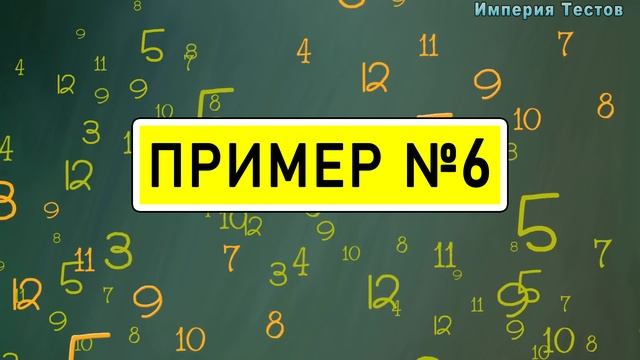 РЕШИ ПРИМЕРЫ за 20 сек. - Выпуск 2. Тест ПО МАТЕМАТИКЕ. Взрослым не пройти. Империя Тестов
