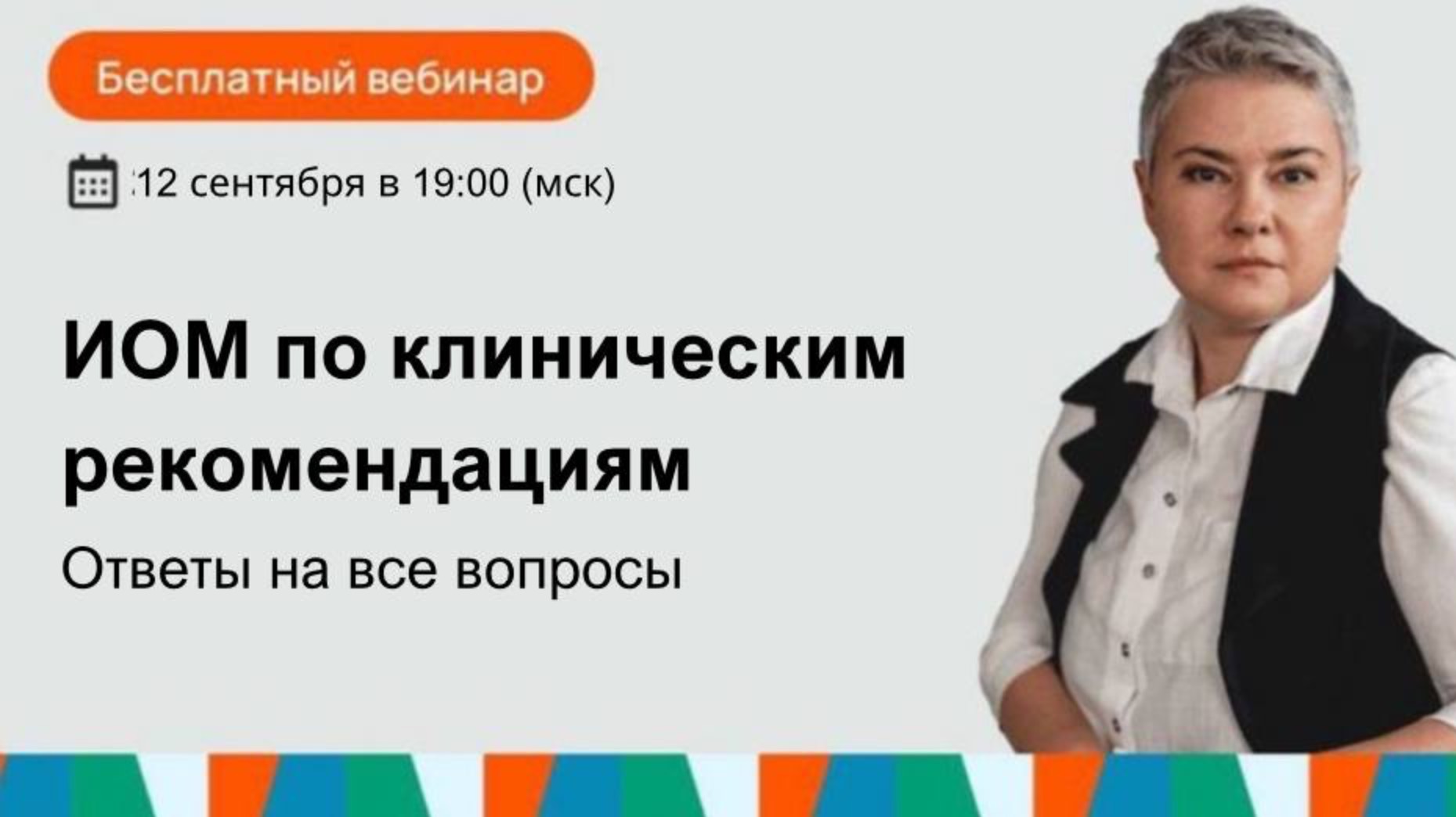 ИОМ по клиническим рекомендациям. Нужно ли проходить