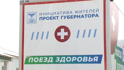 Проект губернатора Вячеслава Гладкова «Поезд здоровья» продолжает работу в сельских поселениях