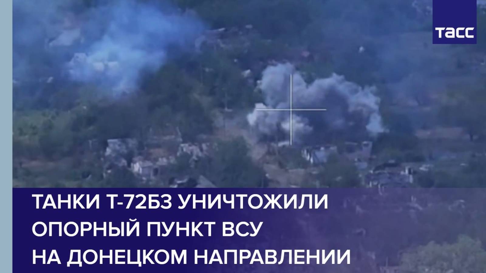 Танки Т-72Б3 уничтожили опорный пункт ВСУ на донецком направлении