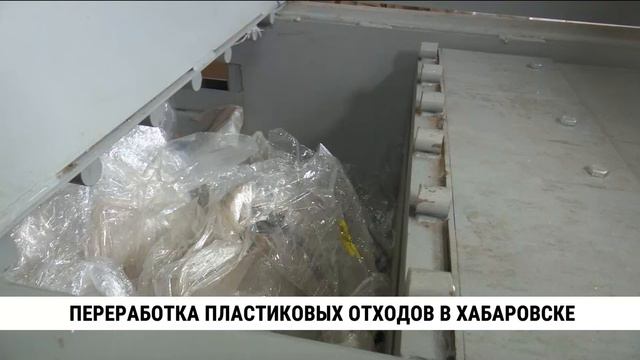 Объём переработки пенопласта и плёнки растёт в Хабаровском крае