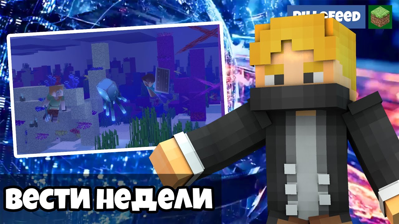ВЕСТИ НЕДЕЛИ С АНДРЕЕМ СОНИКОМ! НОВОСТИ МАЙНКРАФТА №1