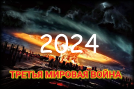 #Аврора #гадание Третья мировая война 2024