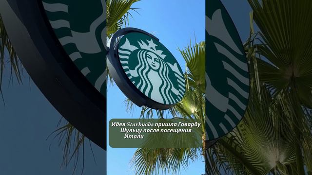 Факт о Starbucks ☕