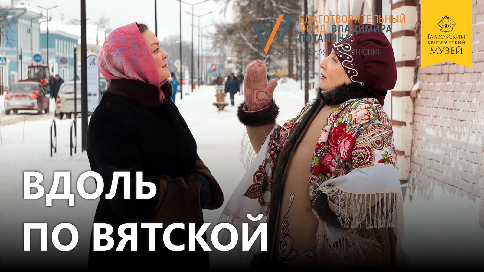«Вдоль по Вятской»