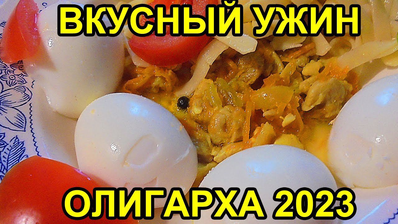 Вкусный Ужин олигарха 2023 #shorts