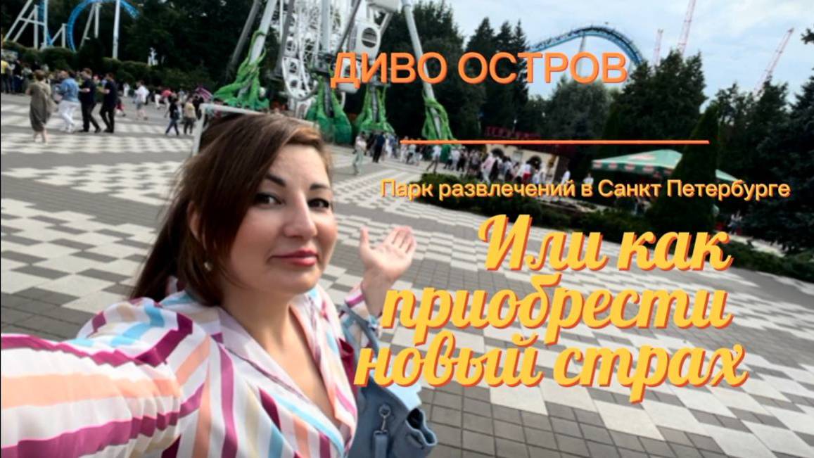 Диво Остров в Санкт Петербурге