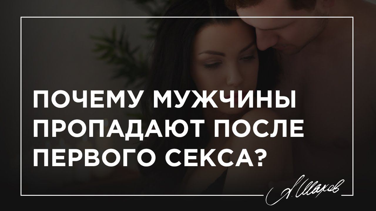 Почему мужчины пропадают после первого секса?