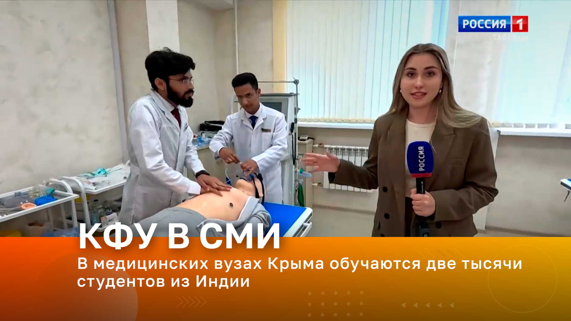 В медицинских вузах Крыма обучаются две тысячи студентов из Индии