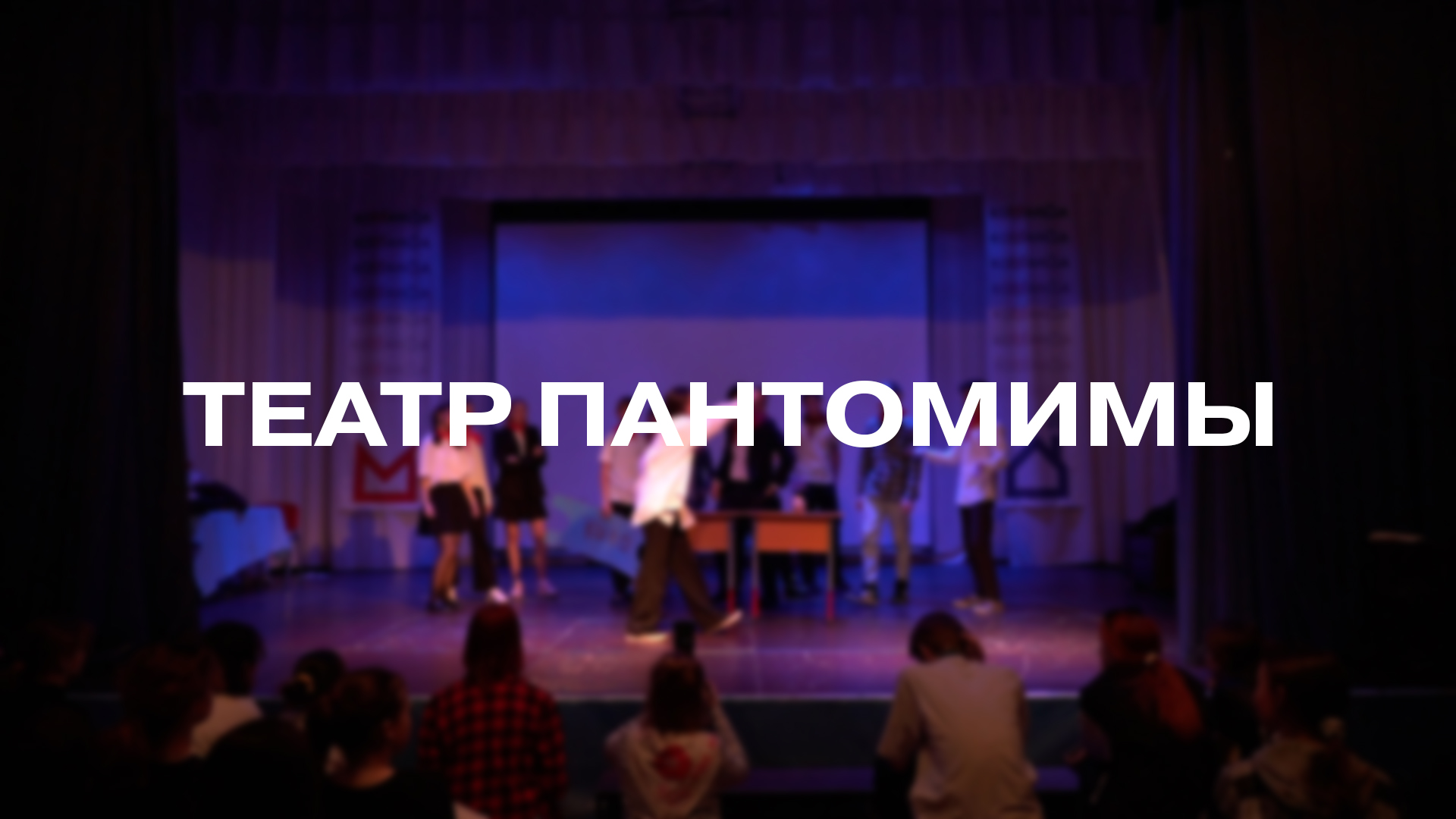 Театральная постановка «Театр пантомимы»