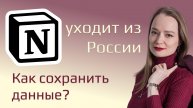 Notion: как сохранить доступ к данным после блокировки