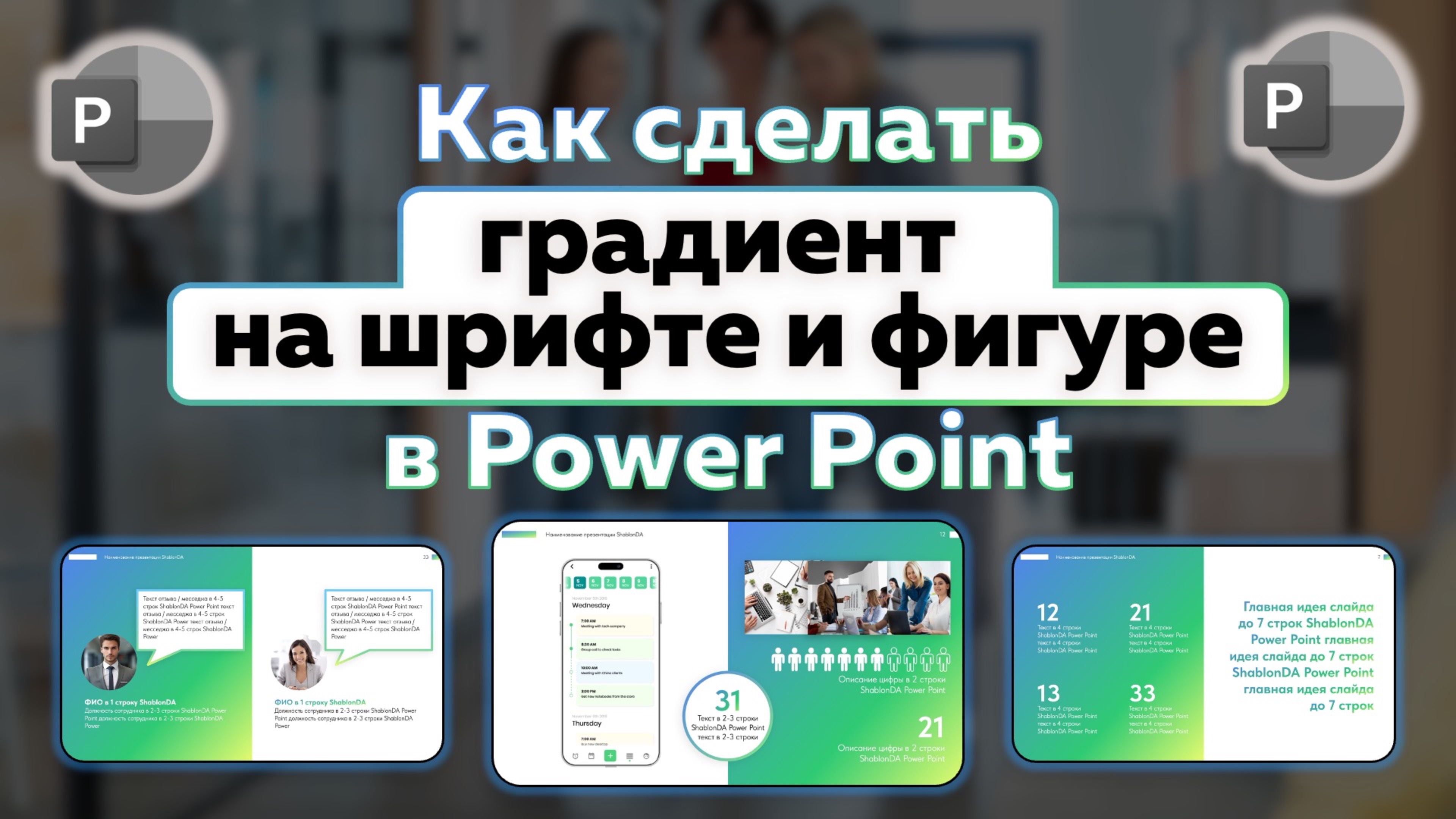 Как сделать градиентную заливку на фигуры и текст в Power Point?