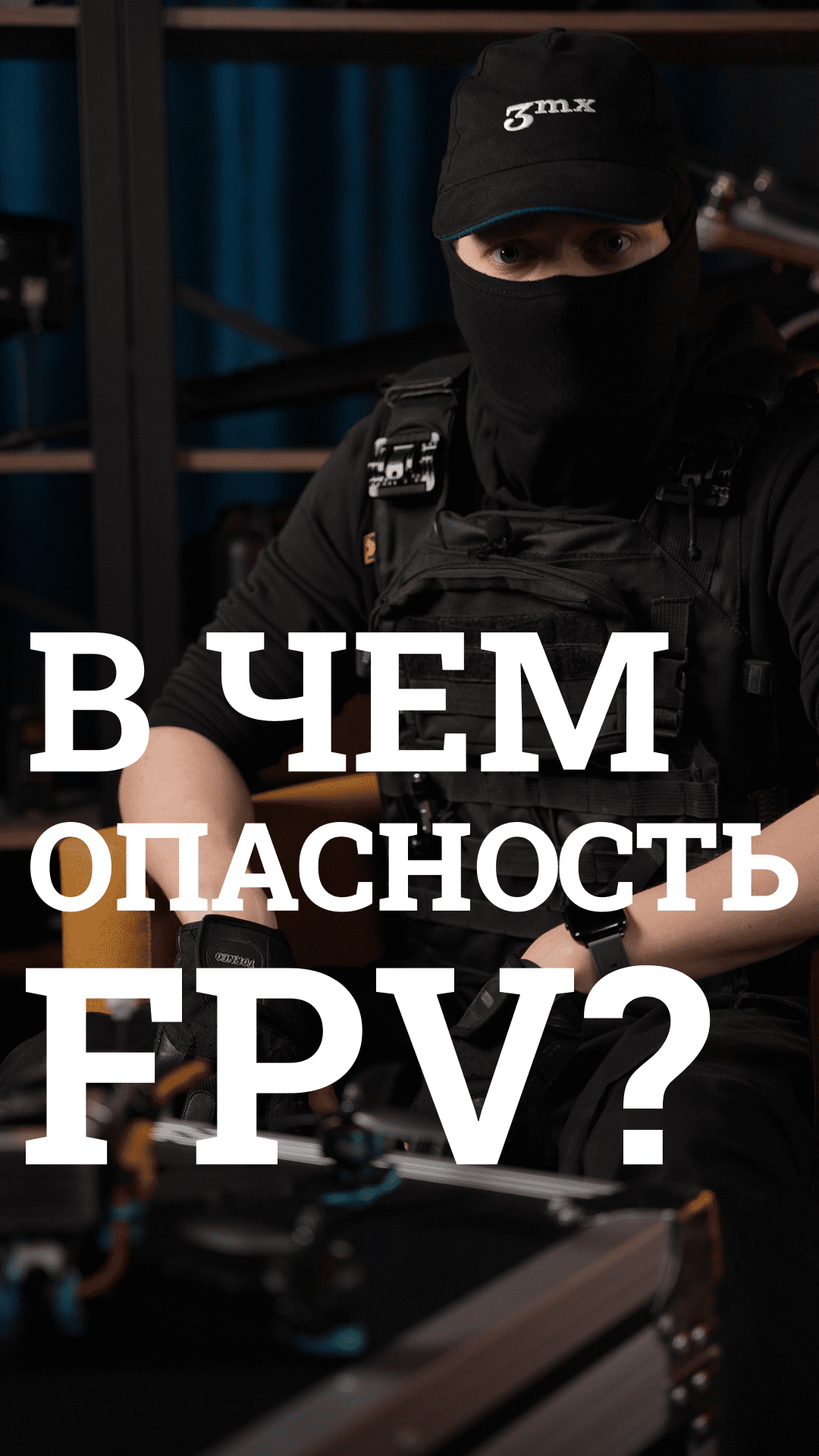Что такое FPV и как им противостоять?