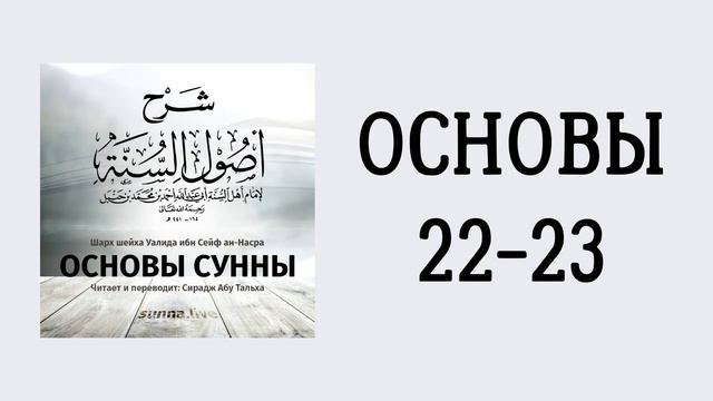 17. Основы Сунны имама Ахмада // Сирадж Абу Тальха