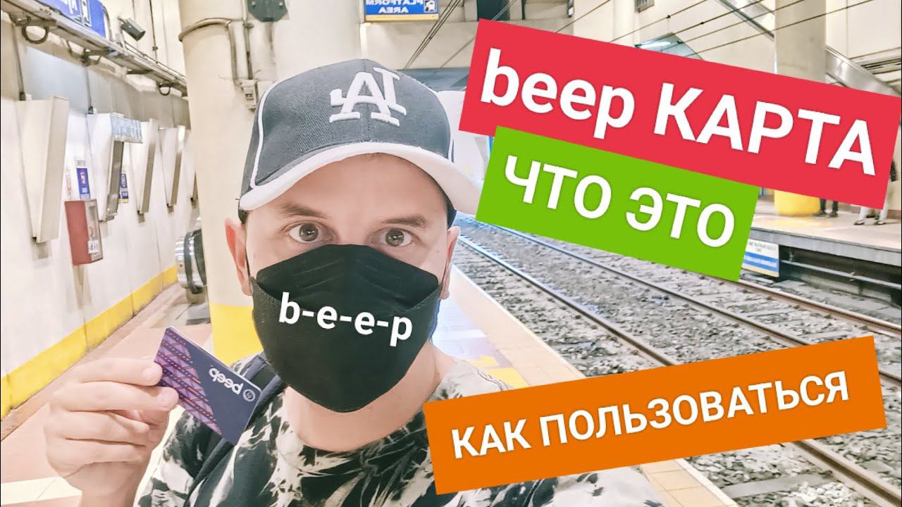 Как экономить на проезде в Маниле? beep карта в действии. Лучшая карта для проезда и не  только