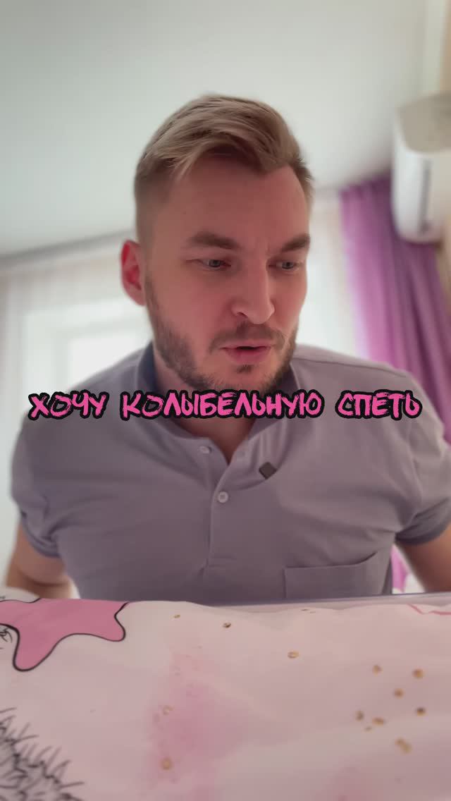 Пою колыбельную дочке😂😄😊