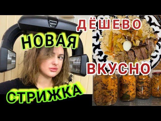 Обрезала волосы / Для мамы❤Покупки / ВЛОГ #DolceChris