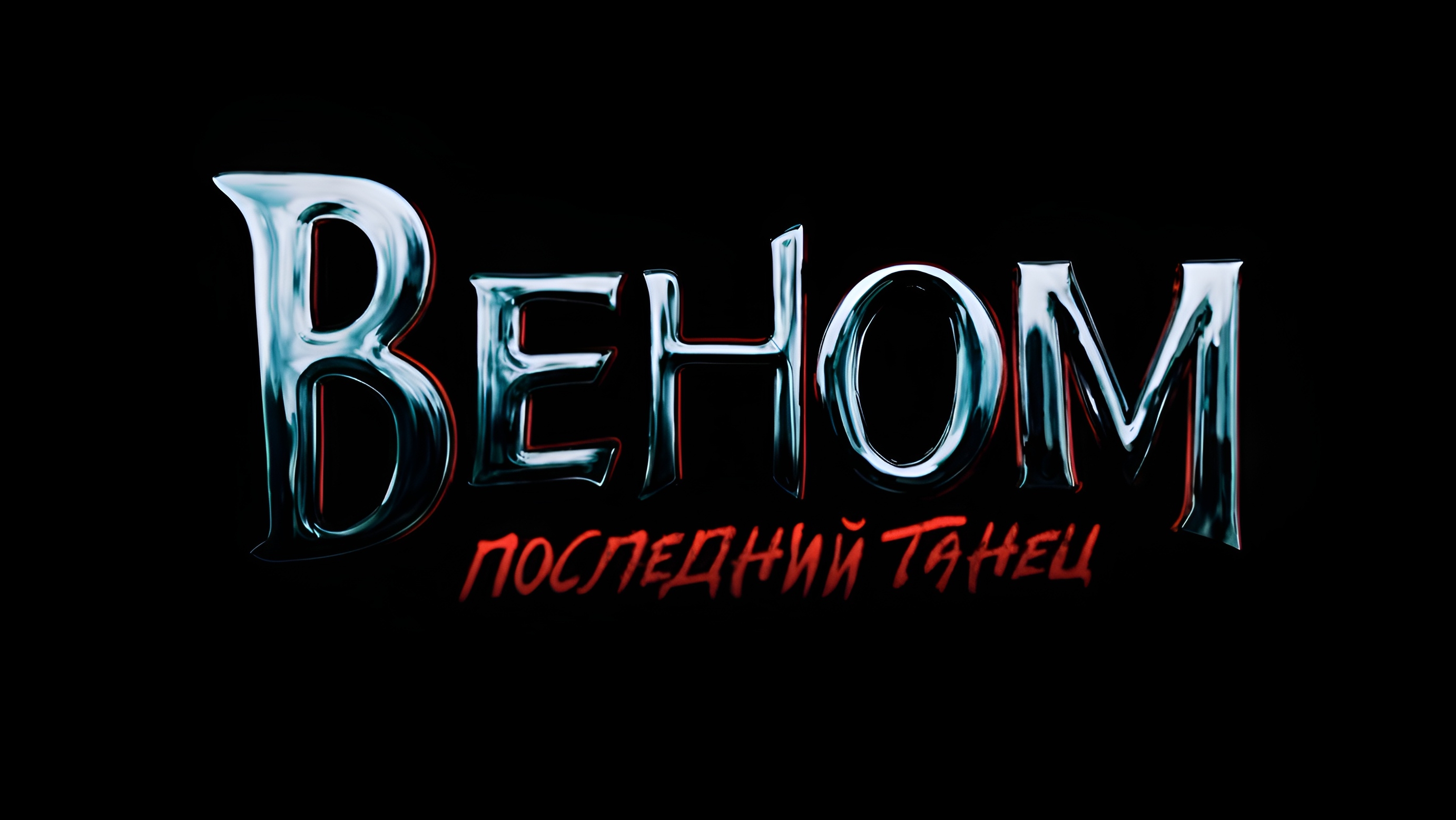 Моя Реакция, на 2 Трейлер фильма "Веном 3 Последний Танец"