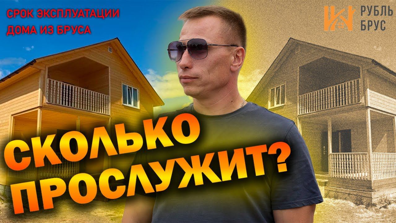 Срок эксплуатации дома из бруса | Рубрика вопрос/ответ
