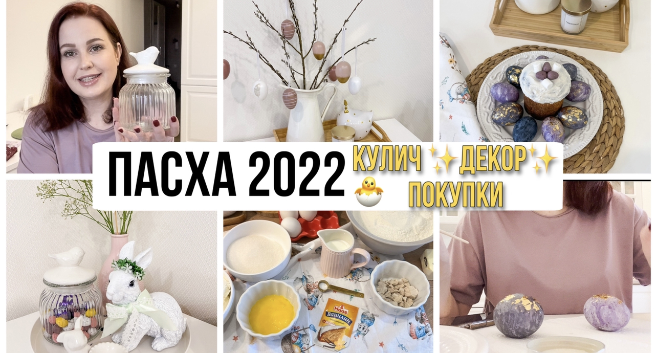 Пасха 2022 ? Пасхальный декор, Творожный Кулич, Космические Яйца ✨ Подготовка к Пасхе ?