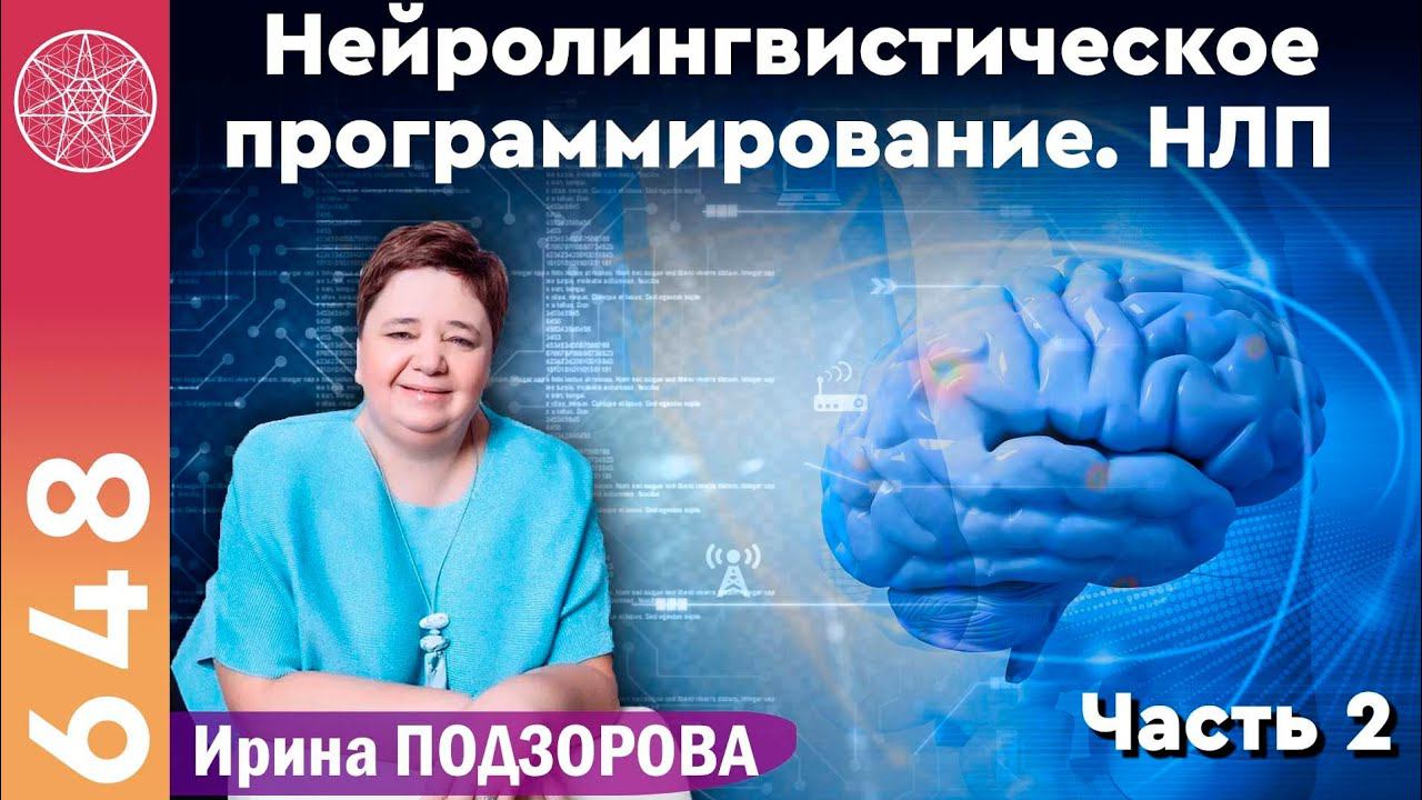 #648 Нейролингвистическое программирование. Трансформации. Психология. Практика исполнения желаний.