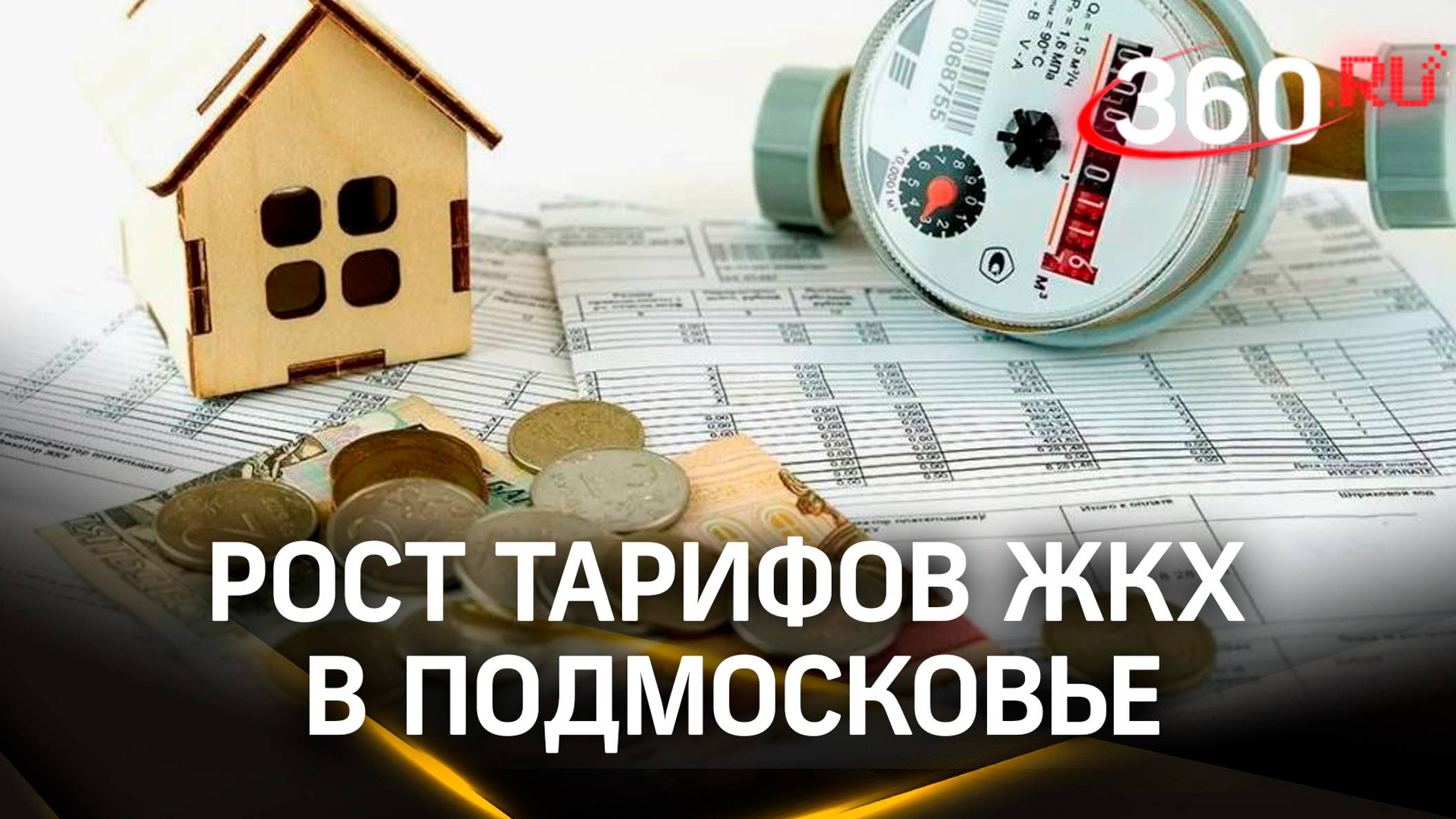 За квартиру придется платить больше: рост тарифов ЖКХ в Подмосковье