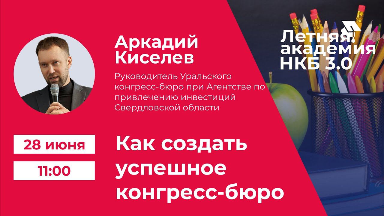 Летняя академия НКБ 3.0: Киселев Аркадий о том, как создать успешное конгресс-бюро