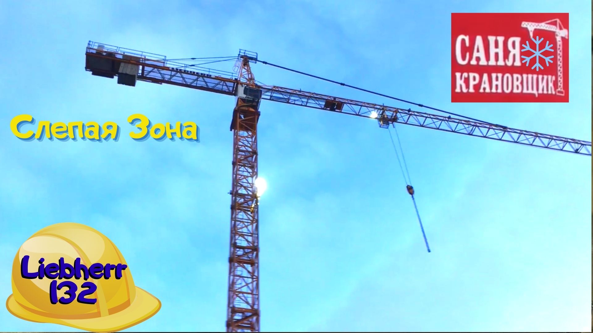 Как работает башенный кран в слепой зоне, Саня Крановщик, Sanya the crane operator