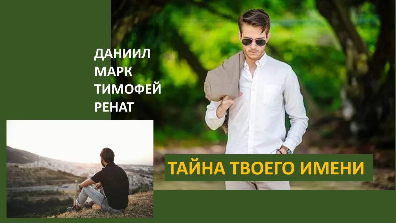 ВИБРАЦИЯ ТВОЕГО ИМЕНИ. УЗНАЙ О СЕБЕ БОЛЬШЕ