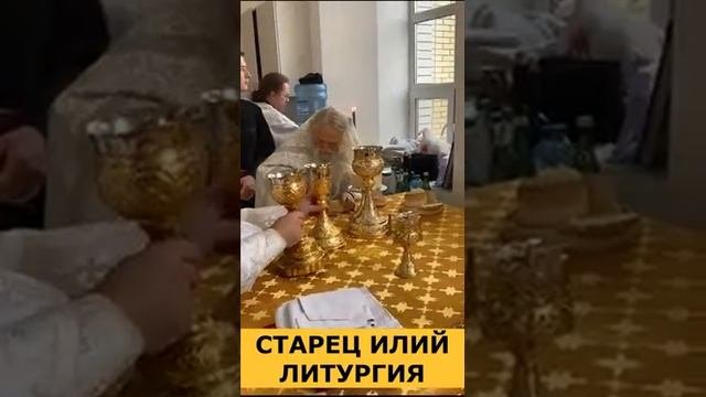 Старец Илий Ноздрин. Божественная Литургия