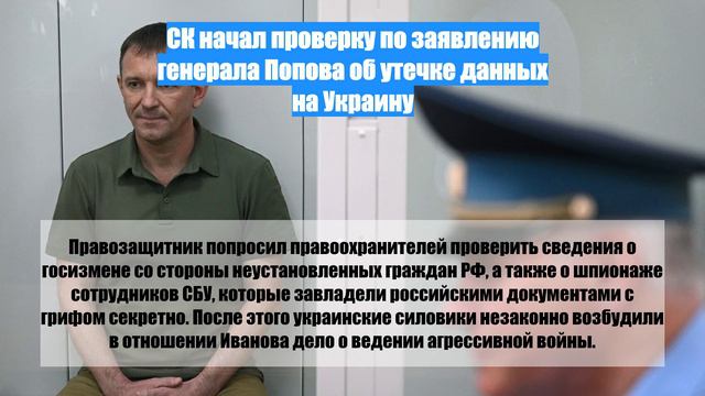 СК начал проверку по заявлению генерала Попова об утечке данных на Украину