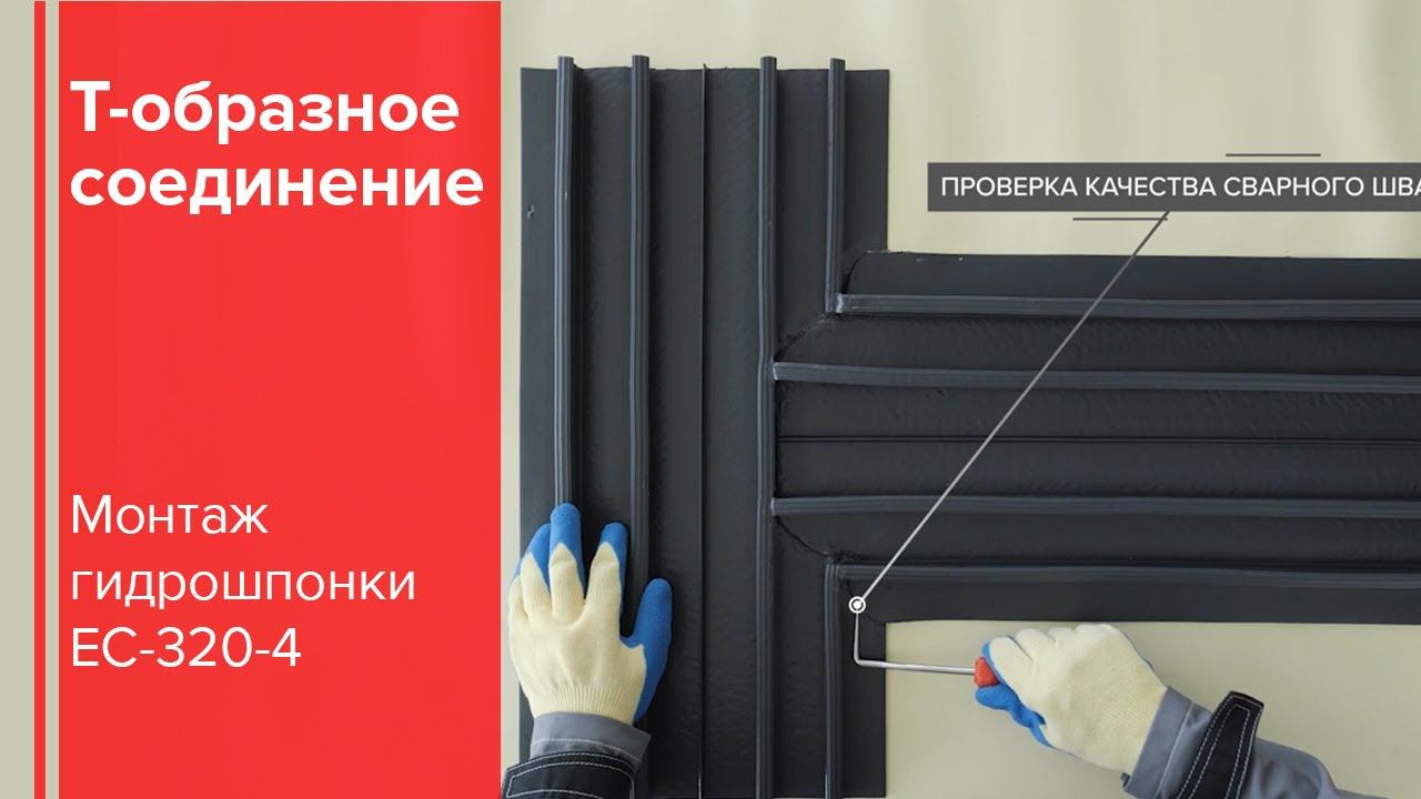 Монтаж гидроизоляционных шпонок ЕС-320-4: Т-образное соединение