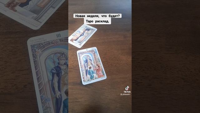 Новая неделя, что будет. Таро расклад.#тикток #гаданиенакартах #tarot #таро #тарорасклад