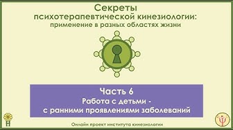 Работа с детьми - с ранними проявлениями заболеваний. Секреты ПТК, часть 6