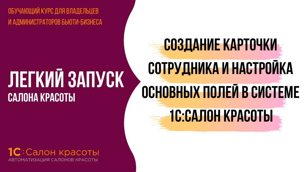 Создание карточки сотрудника и настройка основных полей в системе 1С:Салон красоты