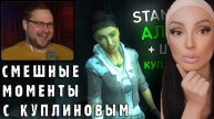 СМЕШНЫЕ МОМЕНТЫ С КУПЛИНОВЫМ #72 - Half-Life 2: Episode One (СМЕШНАЯ НАРЕЗКА) | Реакция на Куплинова