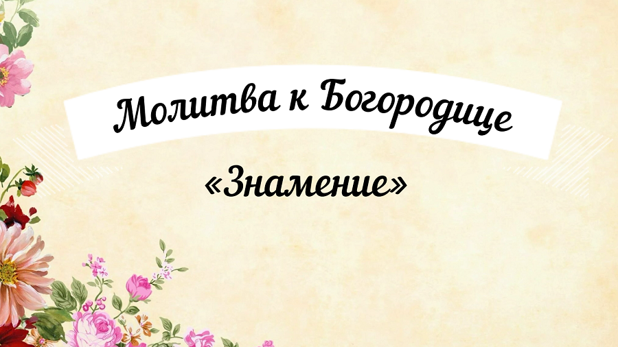 10 декабря.??? Молитва Богородице пред иконой «Знамение».???Удели время, помолись! Читает свящ