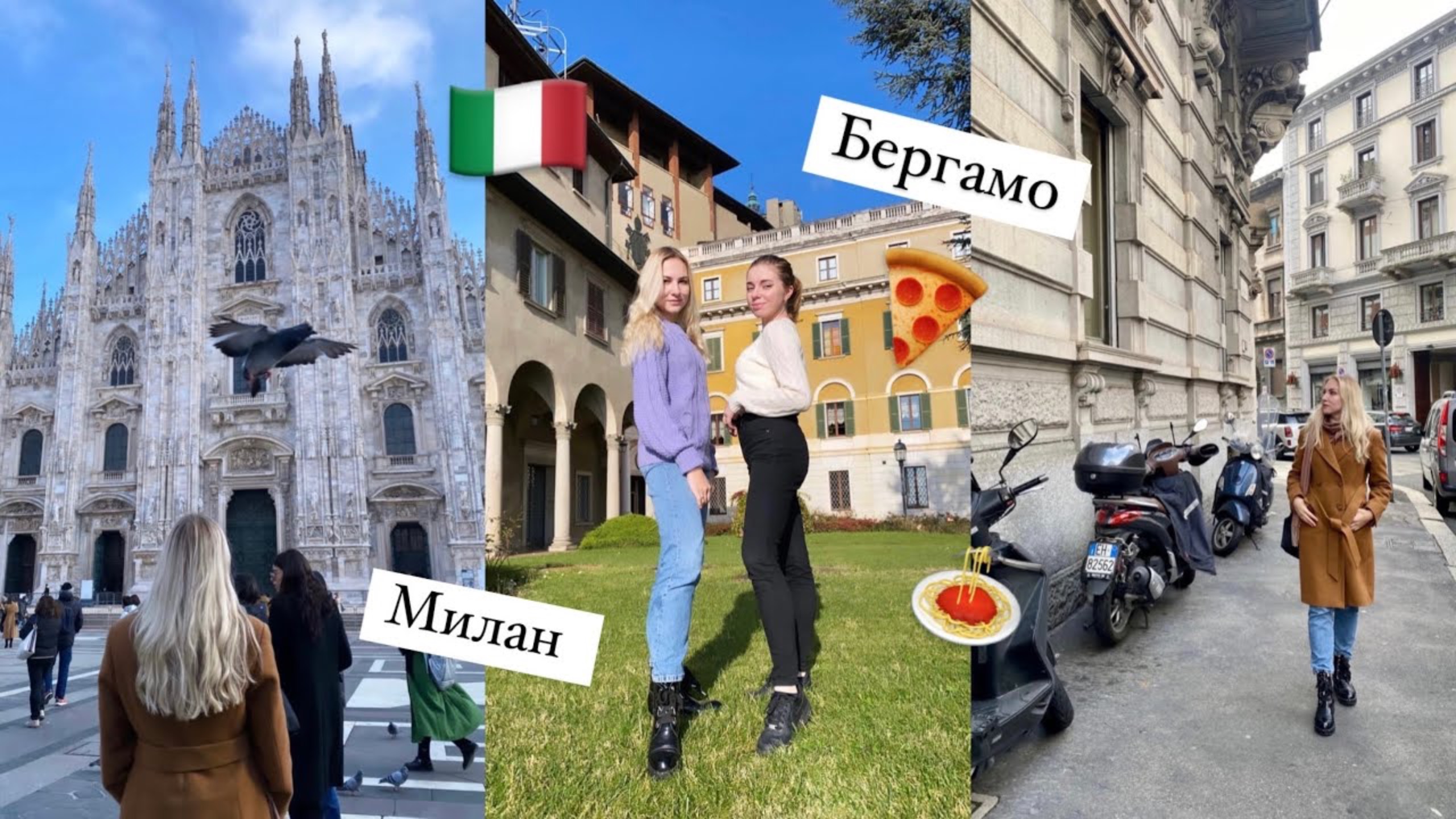 БЕРГАМО И МИЛАН | НЕВЕРОЯТНАЯ ИТАЛИЯ🇮🇹