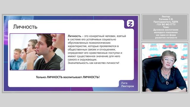 Лига лекторов | Духовное воспитание молодого поколения как одна из форм развития личности