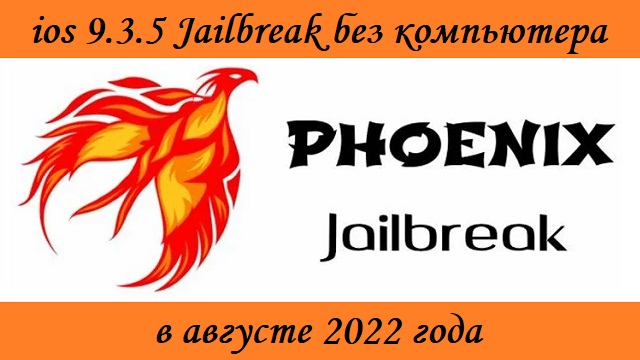 ios 9.3.5 Jailbreak без компьютера в августе 2022 года.avi