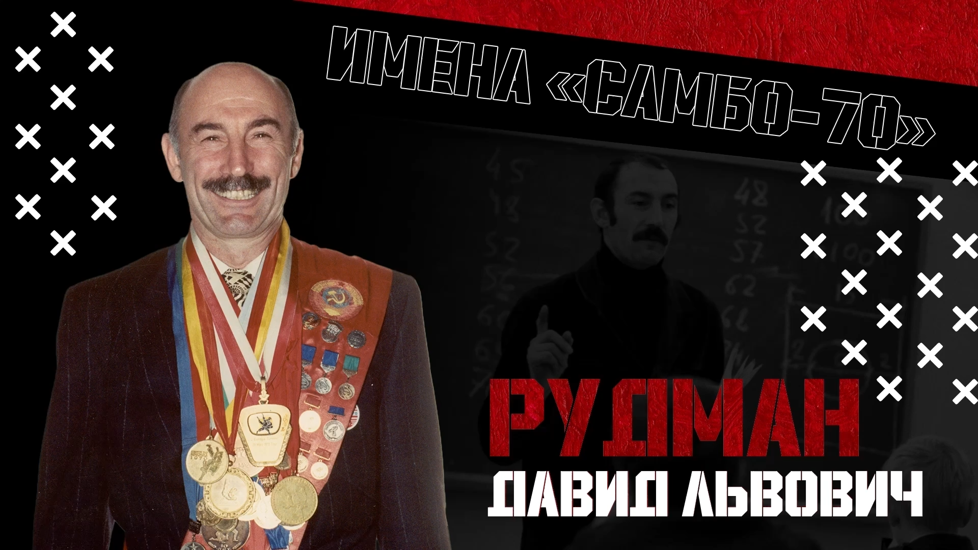 "Имена "Самбо-70": Рудман Давид Львович