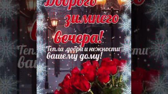 зимнего вечера.тепла добра нежности вашему дому! 🌲