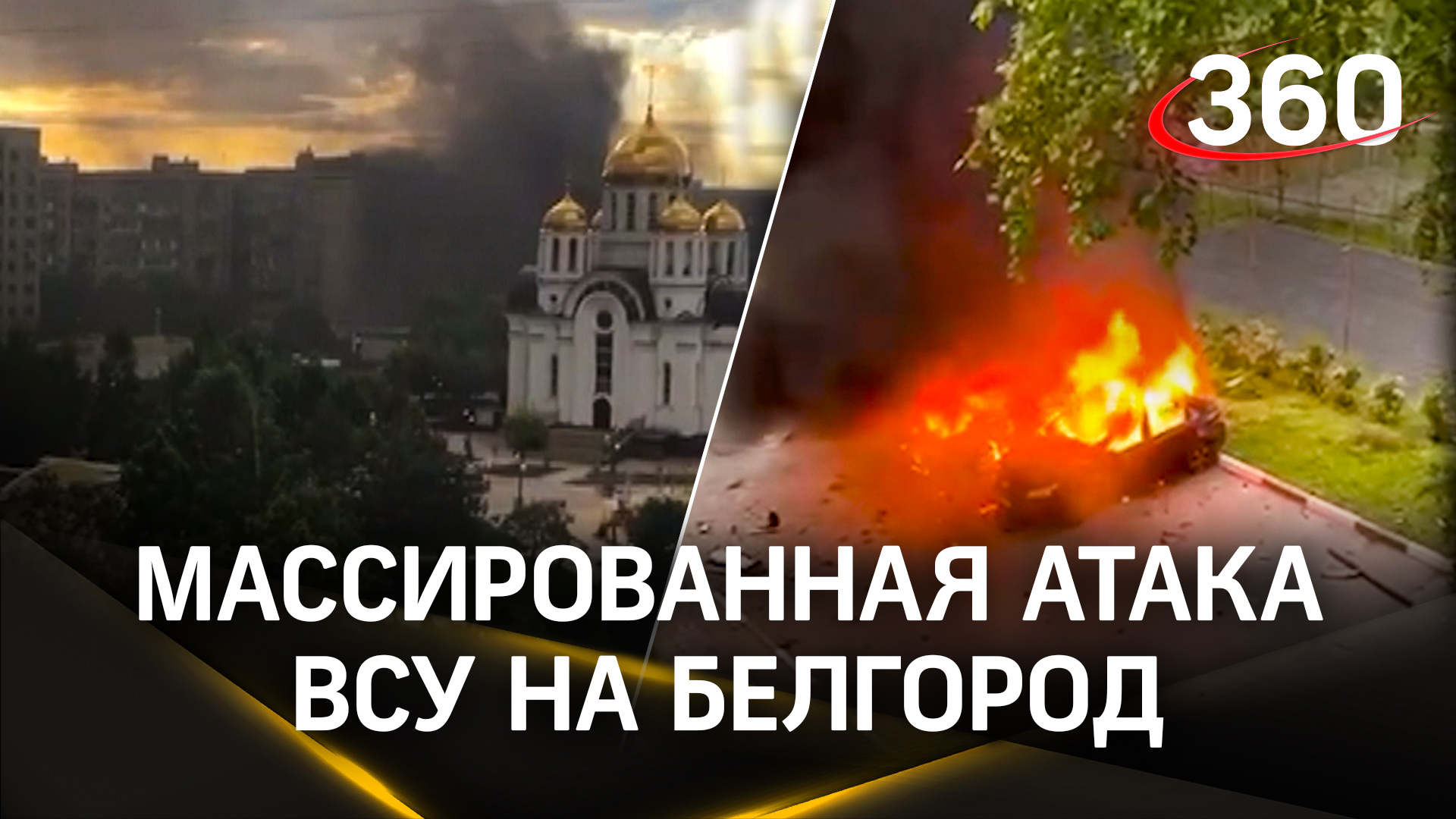 Артиллерийский хаос в Белгороде: ВСУ нанесли массированный удар по спальным районам