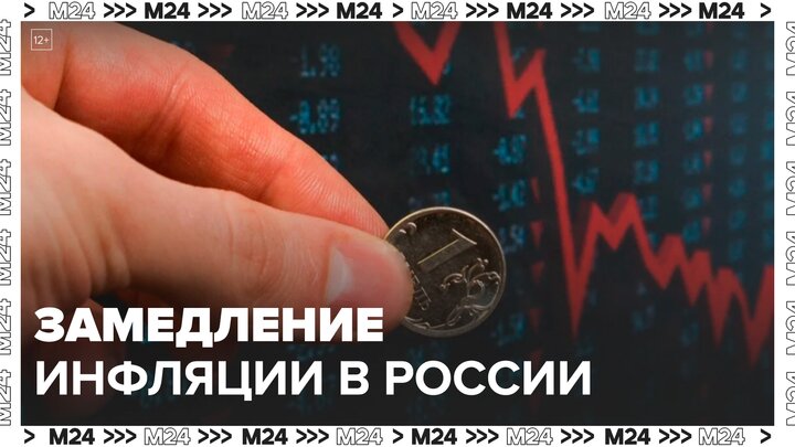 Замедление инфляции отметили в России - Москва 24