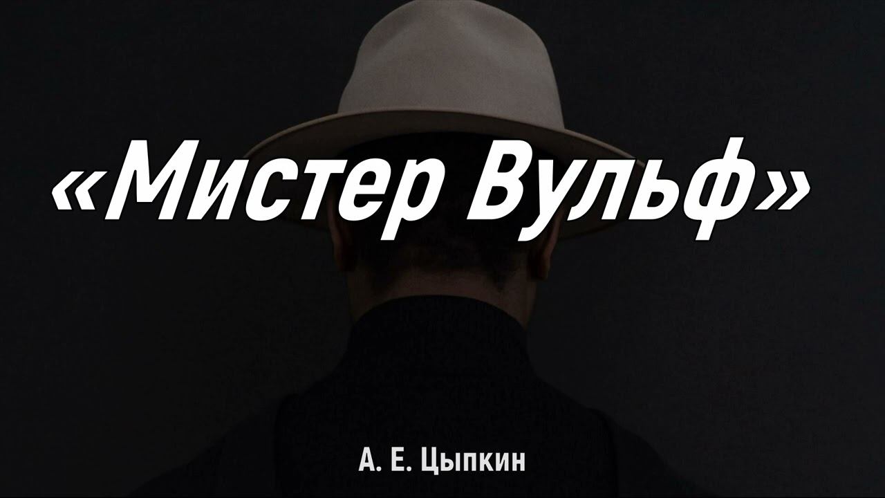 А. Е. Цыпкин «Мистер Вульф»