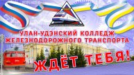 Улан-Удэнский колледж железнодорожного транспорта ждёт тебя!