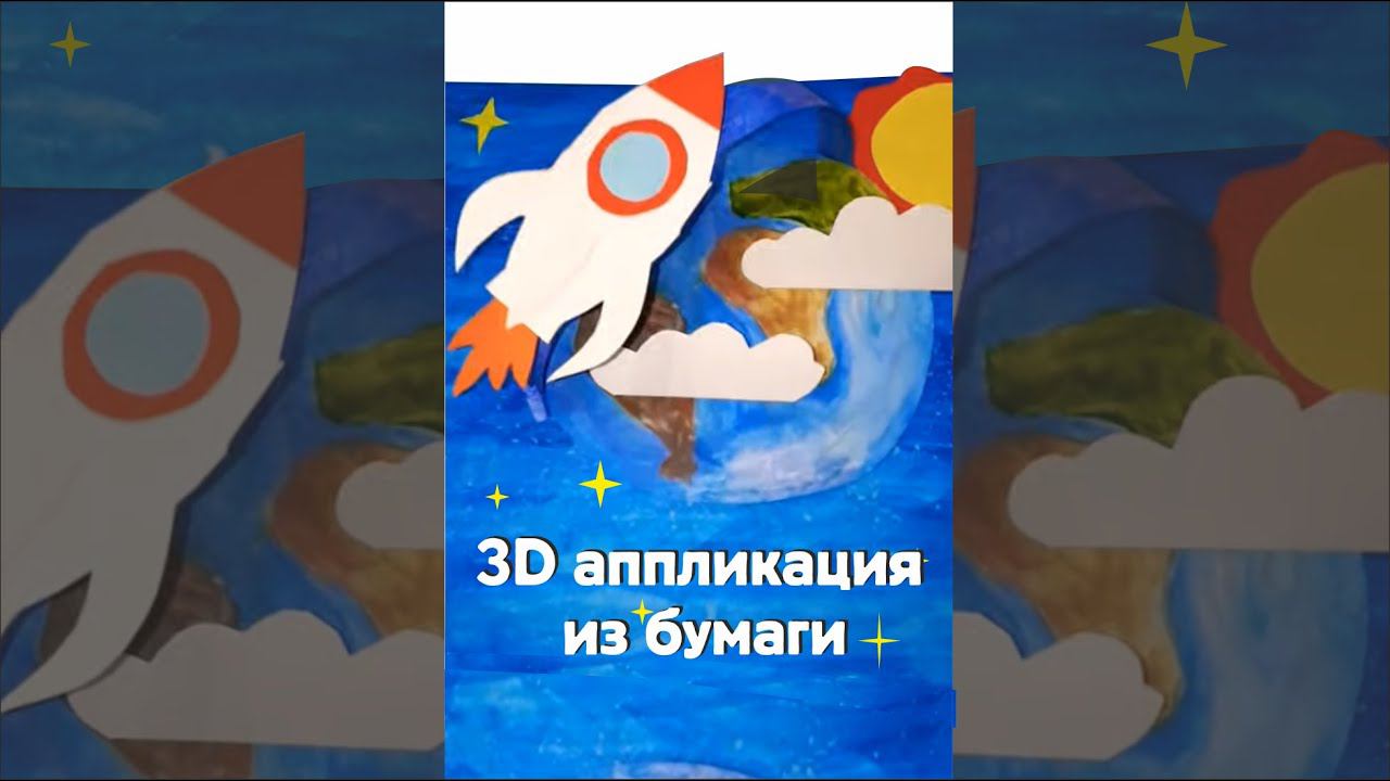 Крутая 3D аппликация/поделка из бумаги ко дню космонавтики #shots #денькосмонавтики #поделкаизбумаги