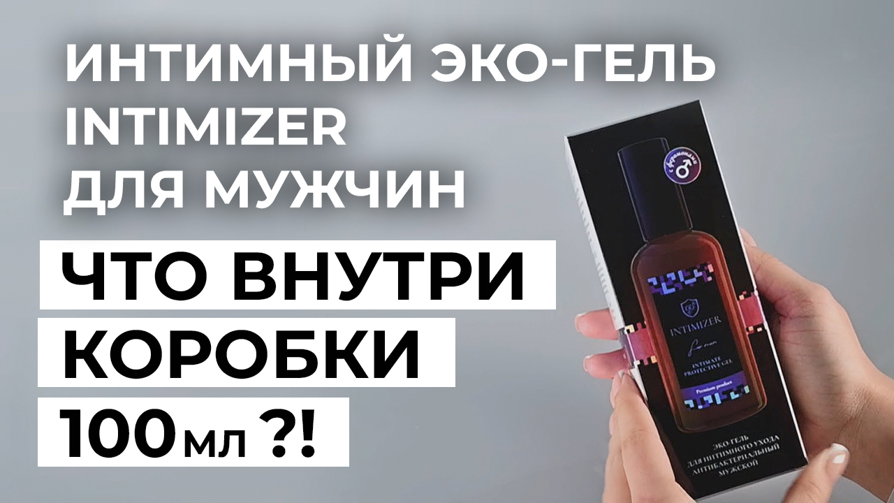 Распаковка 100 мл Интимный гель для мужчин INTIMIZER