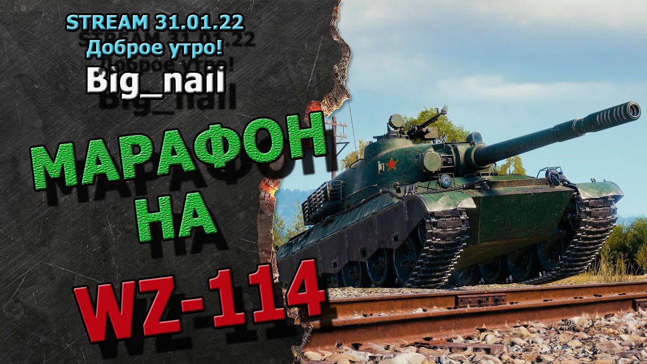 Марафон ★ WZ-114 ★  Stream ★ World of Tanks ★