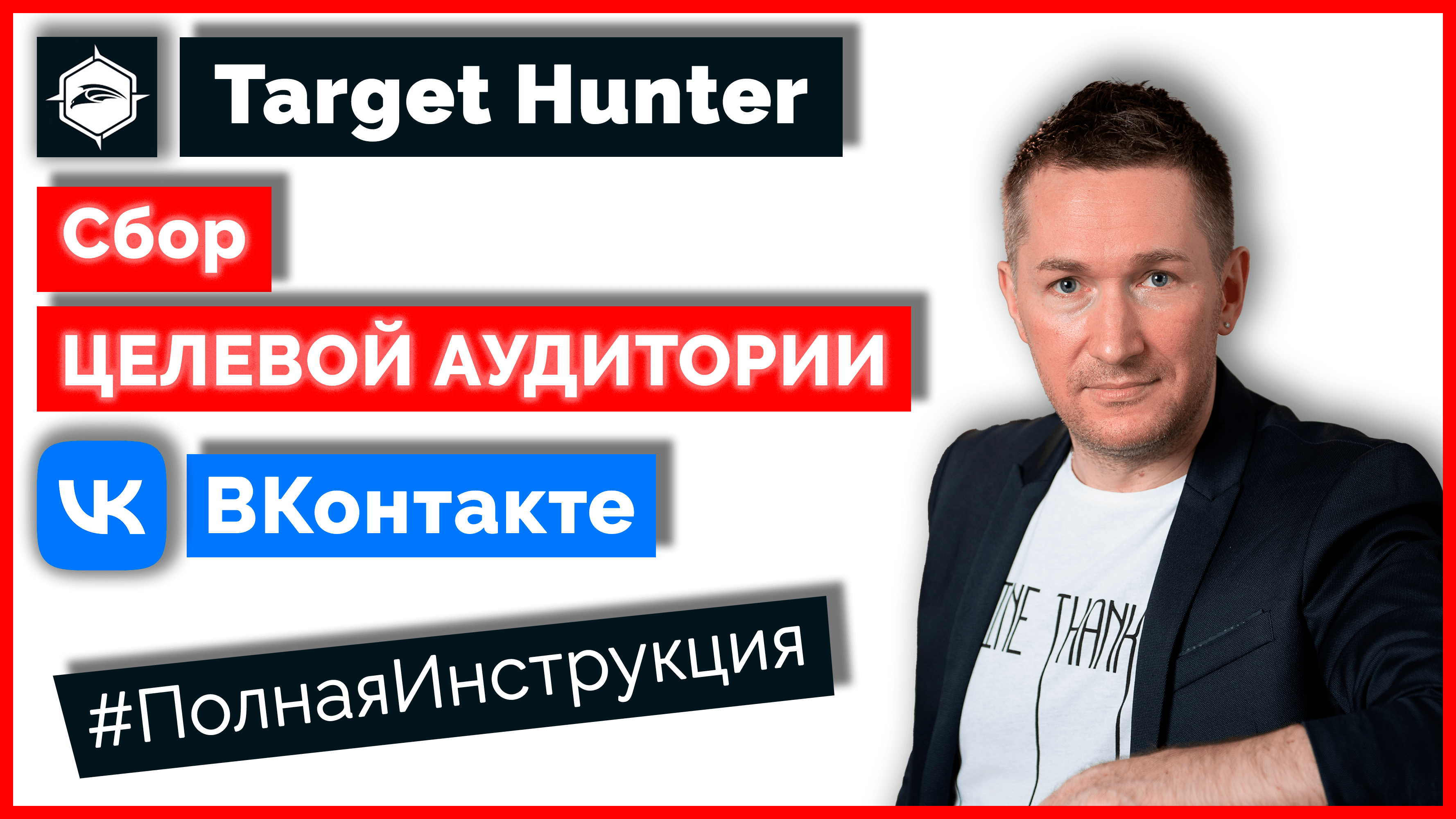 Парсер Target Hunter - КАК ПОЛЬЗОВАТЬСЯ/Сбор целевой аудитории ВКонтакте